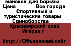 манекен для борьбы › Цена ­ 7 540 - Все города Спортивные и туристические товары » Единоборства   . Красноярский край,Игарка г.